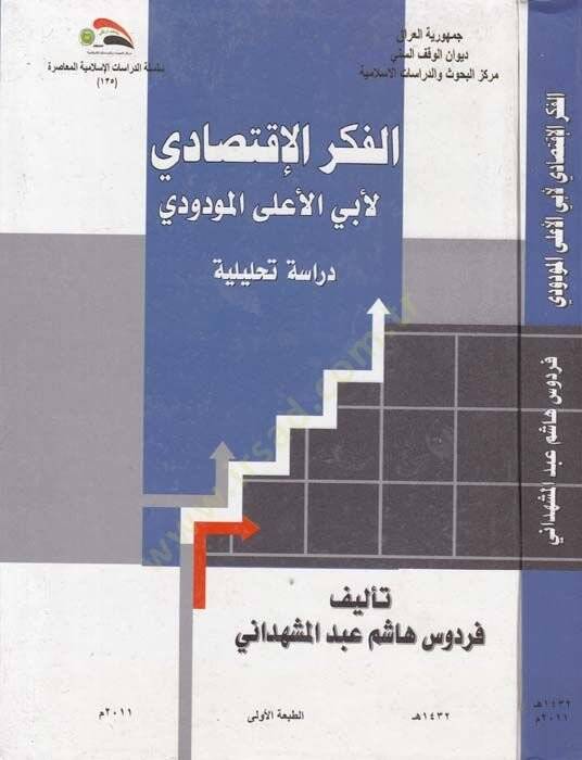 El-Fikrul-İktisadi li Ebil-Ala El-Mevdude Dirase Tahliliyye - الفكر الإقتصادي لأبي الأعلى المودودي دراسة تحليلية - 1