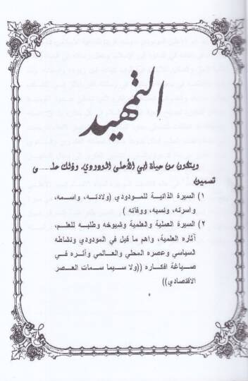 El-Fikrul-İktisadi li Ebil-Ala El-Mevdude Dirase Tahliliyye - الفكر الإقتصادي لأبي الأعلى المودودي دراسة تحليلية - 2