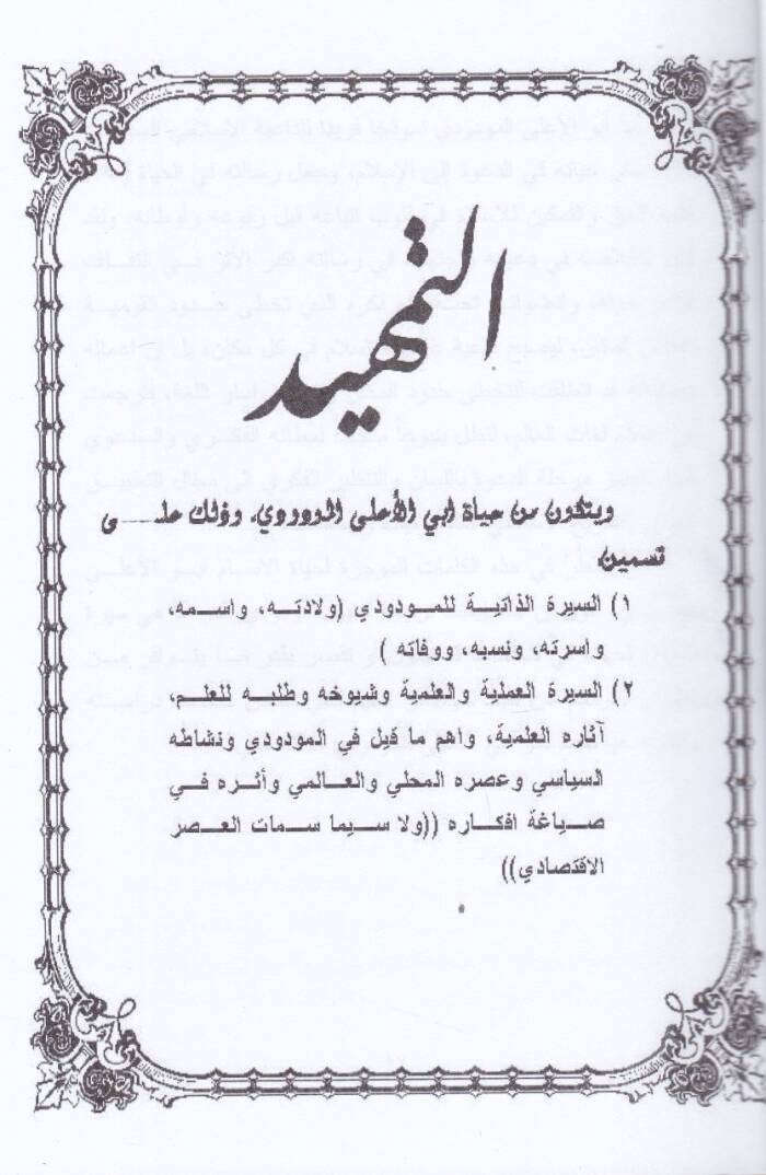 El-Fikrul-İktisadi li Ebil-Ala El-Mevdude Dirase Tahliliyye - الفكر الإقتصادي لأبي الأعلى المودودي دراسة تحليلية - 2