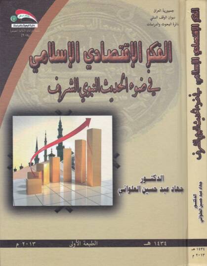 El-Fikrül-İktisadiyyil-İslami fi Davil-Hadisin-Nebeviyyiş-Şerif - الفكر الإقتصادي الإسلامي في ضوء الحديث النبوي الشريف
