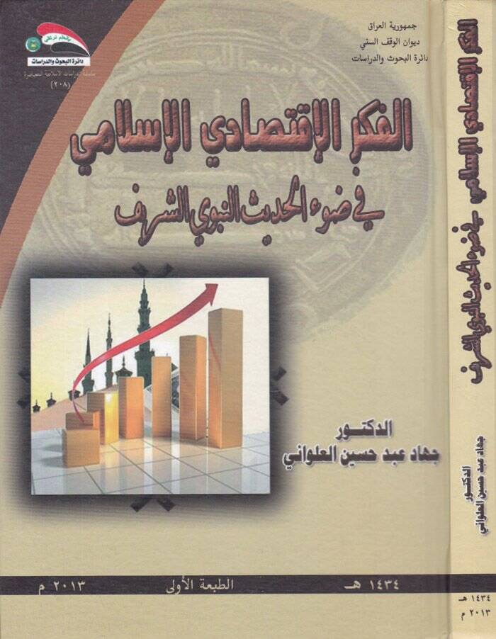 El-Fikrül-İktisadiyyil-İslami fi Davil-Hadisin-Nebeviyyiş-Şerif - الفكر الإقتصادي الإسلامي في ضوء الحديث النبوي الشريف - 1