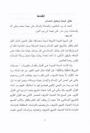 El-Fikrül-İktisadiyyil-İslami fi Davil-Hadisin-Nebeviyyiş-Şerif - الفكر الإقتصادي الإسلامي في ضوء الحديث النبوي الشريف - 2
