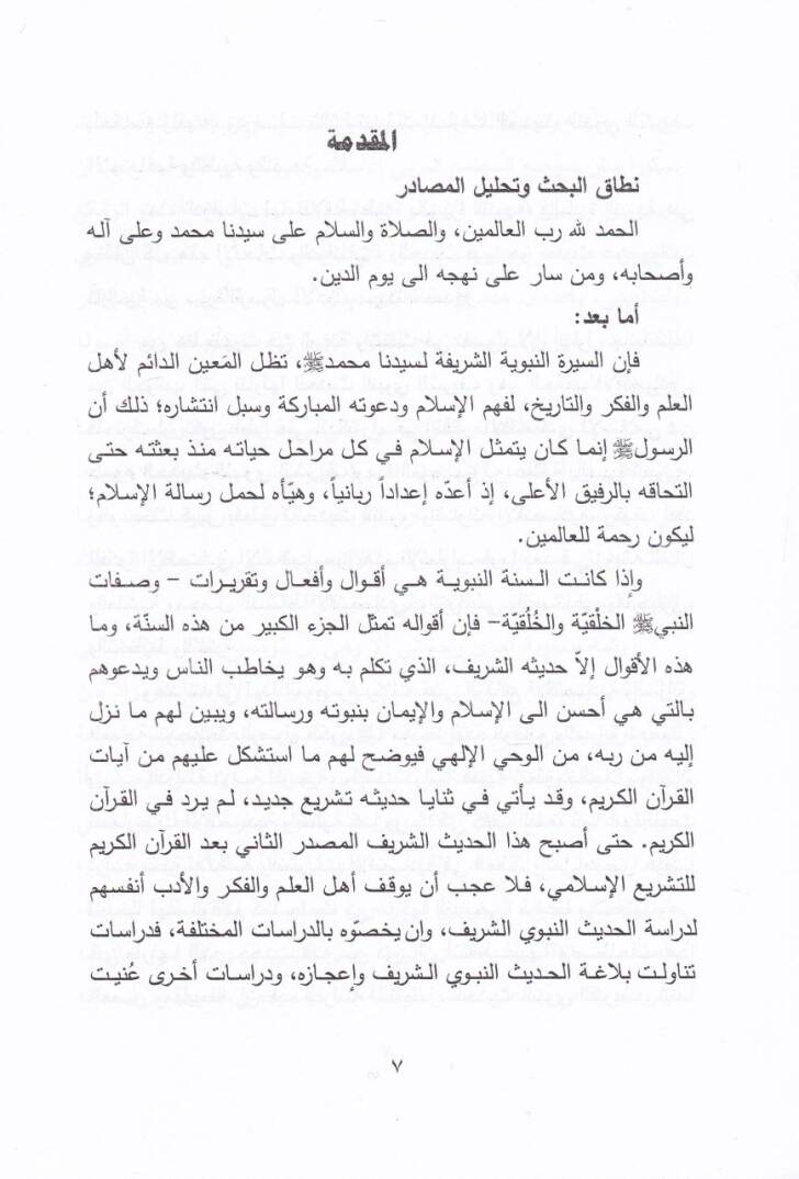 El-Fikrül-İktisadiyyil-İslami fi Davil-Hadisin-Nebeviyyiş-Şerif - الفكر الإقتصادي الإسلامي في ضوء الحديث النبوي الشريف - 2