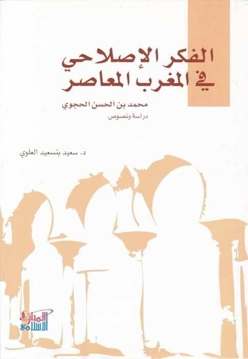 El-Fikrül-Islahi fil-Magribil-Muasır  - الفكر الإصلاحي في المغرب المعاصر محمد بن الحسن الحجوي - 1