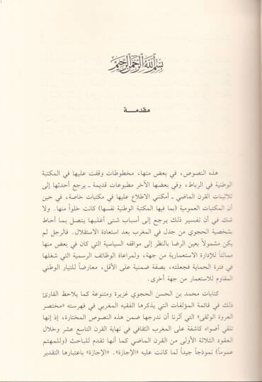 El-Fikrül-Islahi fil-Magribil-Muasır  - الفكر الإصلاحي في المغرب المعاصر محمد بن الحسن الحجوي - 2