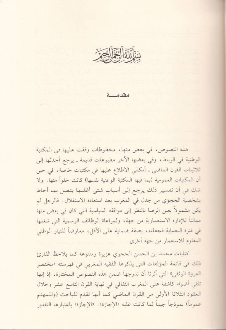 El-Fikrül-Islahi fil-Magribil-Muasır  - الفكر الإصلاحي في المغرب المعاصر محمد بن الحسن الحجوي - 2