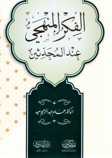 El-Fikrul-Menheci indel-Muhaddisin  - الفكر المنهجي عند المحدثين