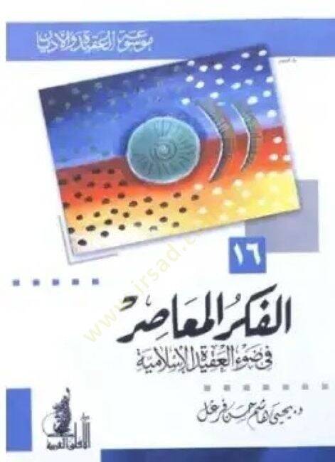 El-Fikrül-Muasır fi Davil-Akidetil-İslamiyye  - الفكر المعاصر في ضوء العقيدة الإسلامية - 1