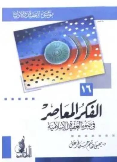 El-Fikrül-Muasır fi Davil-Akidetil-İslamiyye  - الفكر المعاصر في ضوء العقيدة الإسلامية