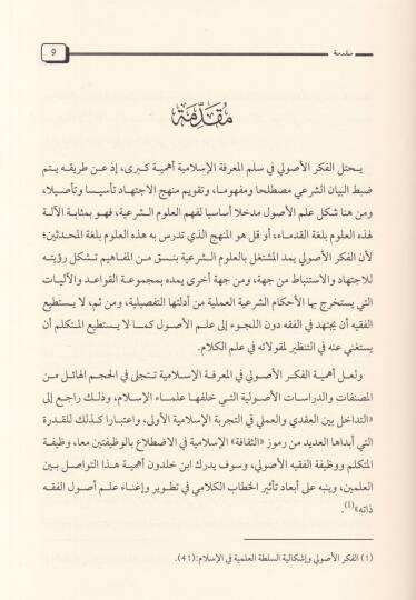 El-Fikrül-Usuli bil-Endelüs fil-Karnis-Samin El-Hicri ve İshami İbn Cüzey fihi - الفكر الأصولي بالأندلس في القرن الثامن الهجري وإسهام أبن جزي فيه - 2