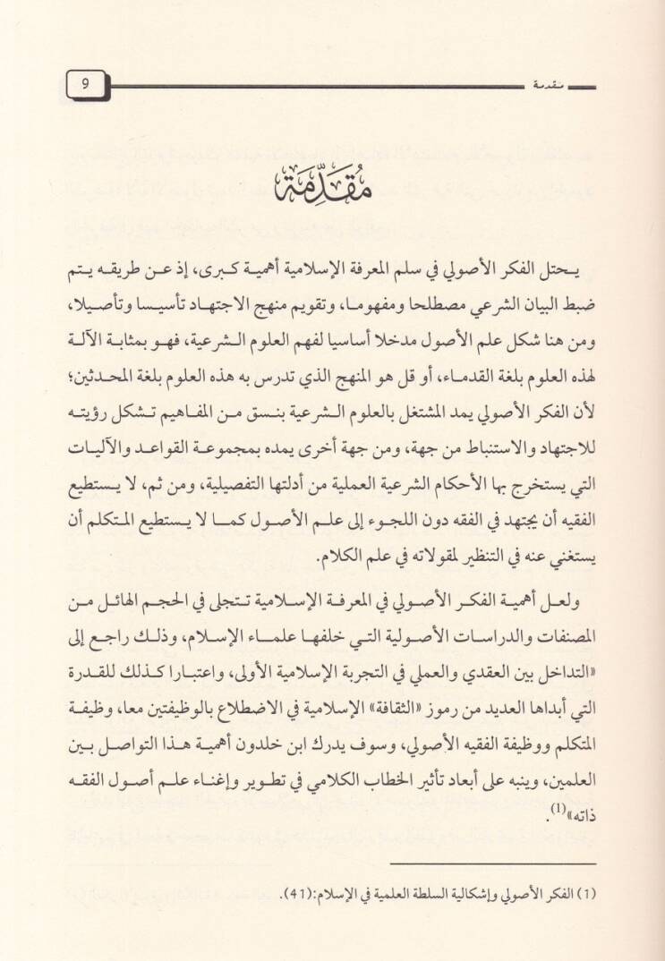 El-Fikrül-Usuli bil-Endelüs fil-Karnis-Samin El-Hicri ve İshami İbn Cüzey fihi - الفكر الأصولي بالأندلس في القرن الثامن الهجري وإسهام أبن جزي فيه - 2