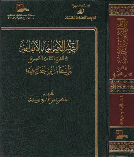 El-Fikrül-Usuli bil-Endelüs fil-Karnis-Samin El-Hicri ve İshami İbn Cüzey fihi - الفكر الأصولي بالأندلس في القرن الثامن الهجري وإسهام أبن جزي فيه