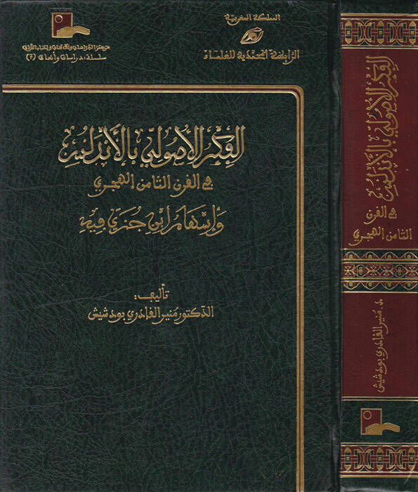 El-Fikrül-Usuli bil-Endelüs fil-Karnis-Samin El-Hicri ve İshami İbn Cüzey fihi - الفكر الأصولي بالأندلس في القرن الثامن الهجري وإسهام أبن جزي فيه - 1
