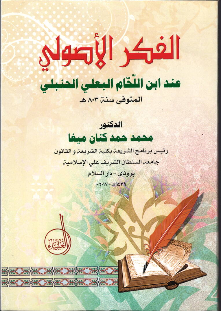 el-Fikrül-usuli  - الفكر الأصولي عند ابن اللحام البعلي الحنبلي - 1