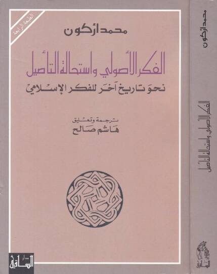 El-Fikrül-Usuli ve İstihaletüt-Tasil Nahve Tarihi Ahar lil-Fikril-İslami - الفكر الأصولي وإستحالة التأصيل نحو تاريخ آخر للفكر الإسلامي
