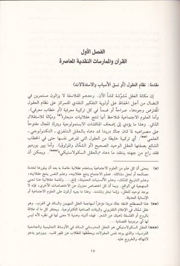 El-Fikrül-Usuli ve İstihaletüt-Tasil Nahve Tarihi Ahar lil-Fikril-İslami - الفكر الأصولي وإستحالة التأصيل نحو تاريخ آخر للفكر الإسلامي - 2