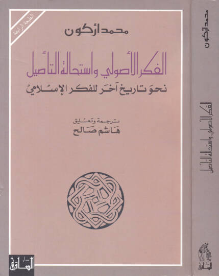 El-Fikrül-Usuli ve İstihaletüt-Tasil Nahve Tarihi Ahar lil-Fikril-İslami - الفكر الأصولي وإستحالة التأصيل نحو تاريخ آخر للفكر الإسلامي