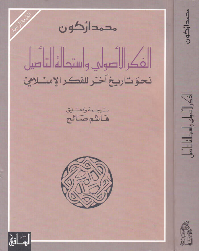 El-Fikrül-Usuli ve İstihaletüt-Tasil Nahve Tarihi Ahar lil-Fikril-İslami - الفكر الأصولي وإستحالة التأصيل نحو تاريخ آخر للفكر الإسلامي - 1