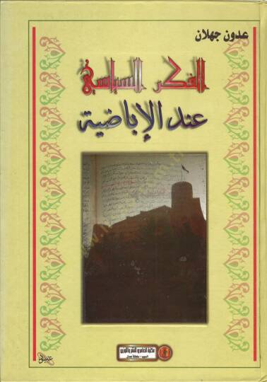 El-Fikrüs-Siyasi indel-İbadıyye min hilali araiş-Şeyh Muhammed b. Yusuf Atfiş - الفكر السياسي عند الإباضية من خلال آراء الشيخ محمد بن يوسف أطفيش