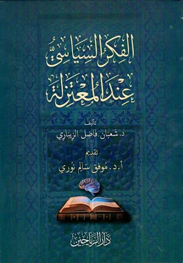 el fikrus siyasi indel mutezile - الفكر السياسي عند المعتزلة
