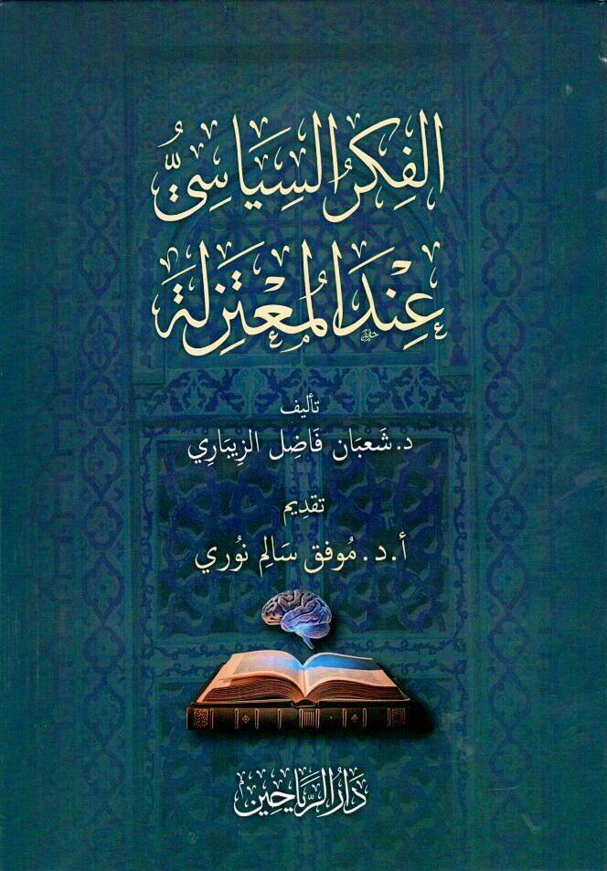 el fikrus siyasi indel mutezile - الفكر السياسي عند المعتزلة - 1