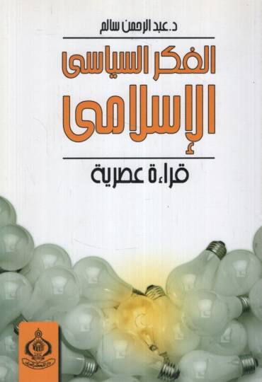 El-Fikrüs-Siyasiyyil-İslami Kıraa Asriyye  - الفكر السياسي الإسلامي قراءة عصرية
