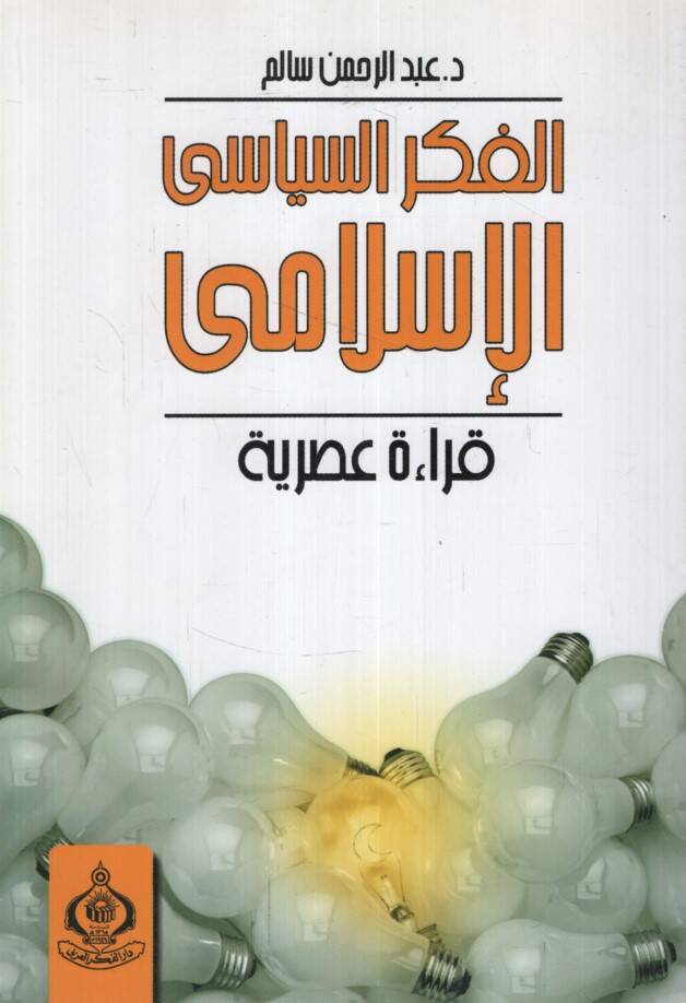 El-Fikrüs-Siyasiyyil-İslami Kıraa Asriyye - الفكر السياسي الإسلامي قراءة عصرية - 1