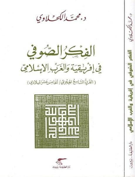 El-Fikrüs-Sufi fi İfrikilyye vel-Garbil-İslami - الفكر الصوفي في إفريقية والغرب الإسلامي القرن التاسع الهجري / الخامس عشر الميلادي - 1