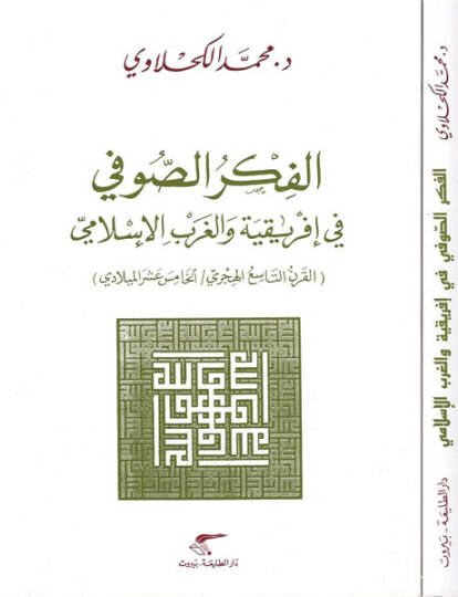 El-Fikrüs-Sufi fi İfrikilyye vel-Garbil-İslami - الفكر الصوفي في إفريقية والغرب الإسلامي القرن التاسع الهجري  الخامس عشر الميلادي
