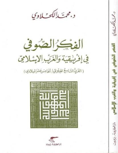 El-Fikrüs-Sufi fi İfrikilyye vel-Garbil-İslami - الفكر الصوفي في إفريقية والغرب الإسلامي القرن التاسع الهجري / الخامس عشر الميلادي