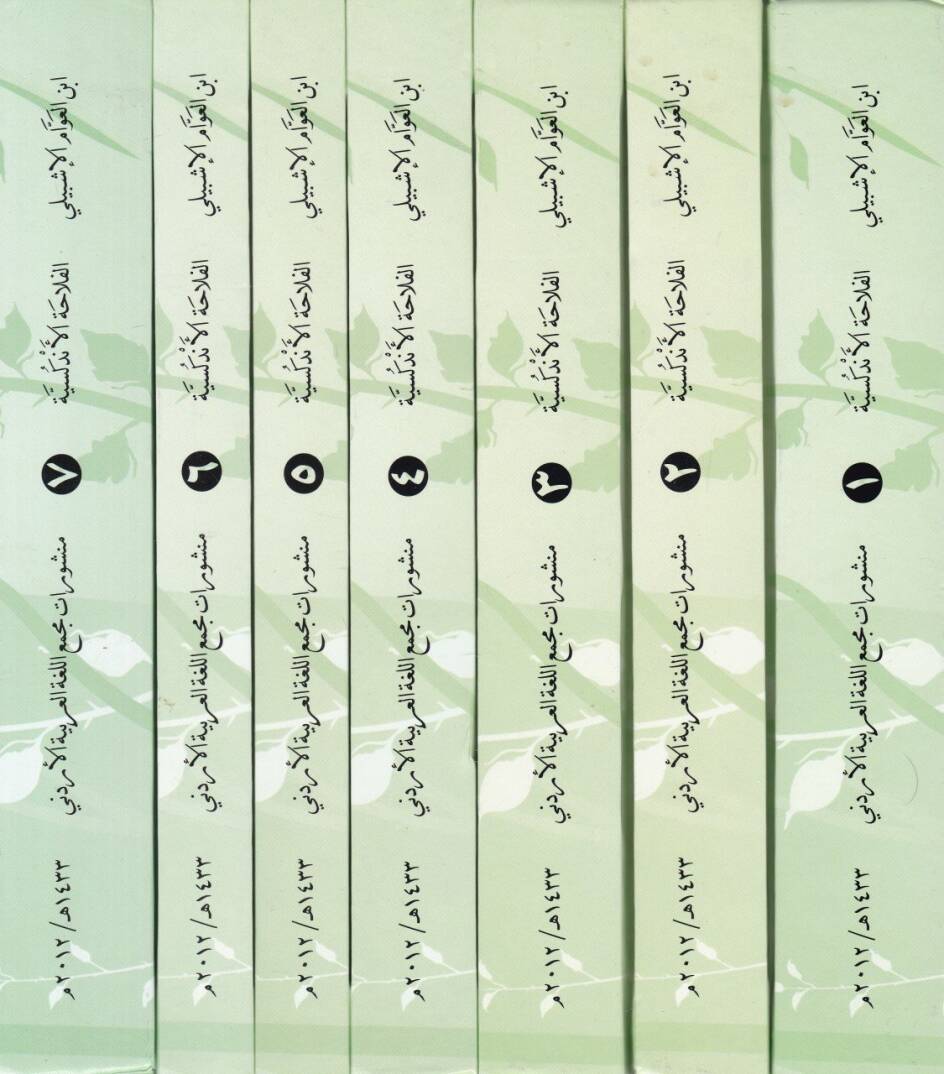 El-Filahatül-Endelüsiyye  - الفلاحة الأندلسية - 2