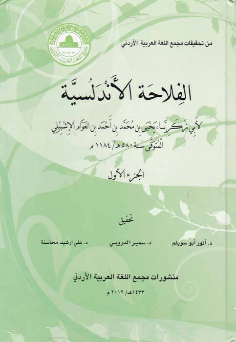 El-Filahatül-Endelüsiyye - الفلاحة الأندلسية - 1
