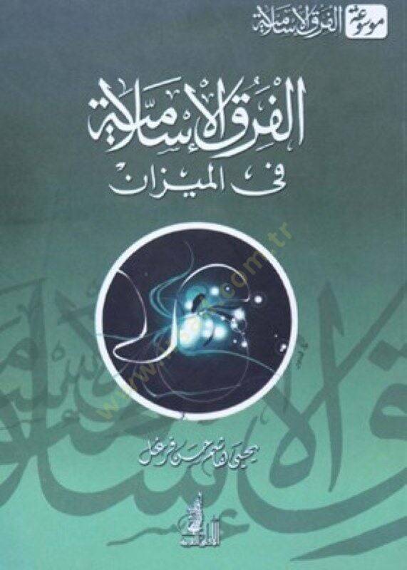 El-Fırakül-İslamiyye fil-Mizan  - الفرق الإسلامية في الميزان - 1