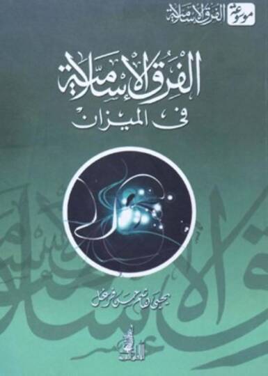 El-Fırakül-İslamiyye fil-Mizan  - الفرق الإسلامية في الميزان