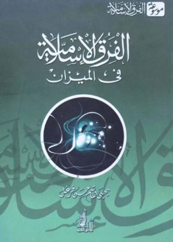 El-Fırakül-İslamiyye fil-Mizan  - الفرق الإسلامية في الميزان - 1
