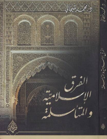 El-Fırakül-İslamiyye vel-Müteeslime  - الفرق الإسلامية والمتأسلمة