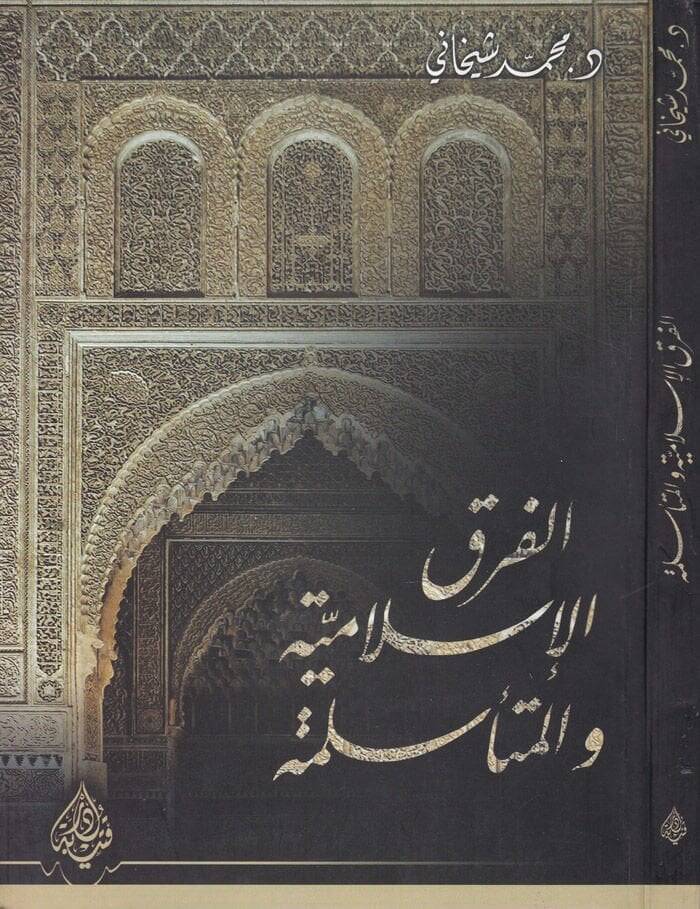 El-Fırakül-İslamiyye vel-Müteeslime  - الفرق الإسلامية والمتأسلمة - 1