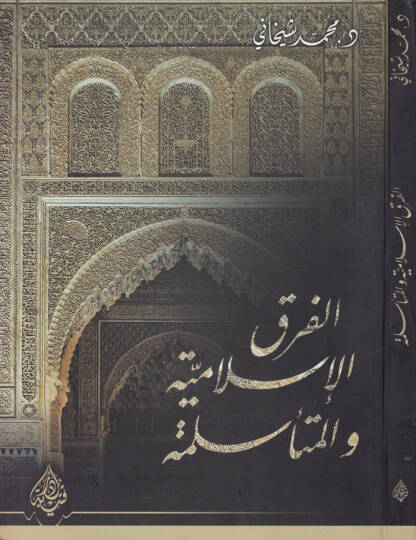 El-Fırakül-İslamiyye vel-Müteeslime  - الفرق الإسلامية والمتأسلمة