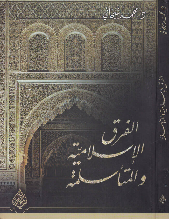 El-Fırakül-İslamiyye vel-Müteeslime  - الفرق الإسلامية والمتأسلمة - 1