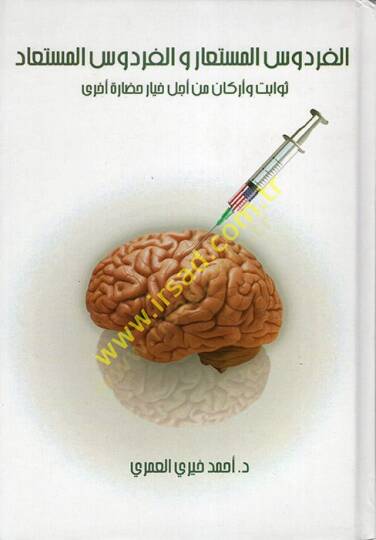 El-Firdevsül-Müstear vel-Firdevsül-Müstead Sevabit ve Erkanmin Ecli Hıyari Hadareti Uhra - الفردوس المستعار والفردوس المستعاد ثوابت وأركان من أجل خيار حضارة أخرى
