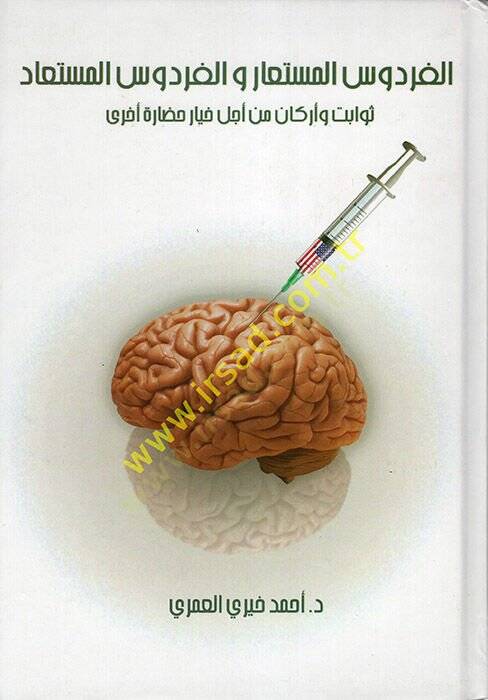 El-Firdevsül-Müstear vel-Firdevsül-Müstead Sevabit ve Erkanmin Ecli Hıyari Hadareti Uhra - الفردوس المستعار والفردوس المستعاد ثوابت وأركان من أجل خيار حضارة أخرى - 1
