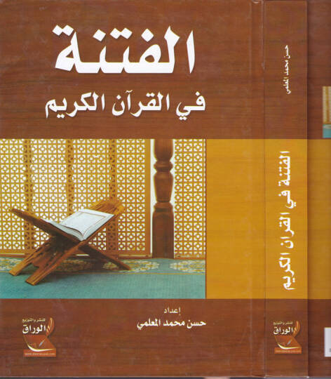 El-Fitne fil-Kuranil-Kerim  - الفتنة في القرآن الكريم