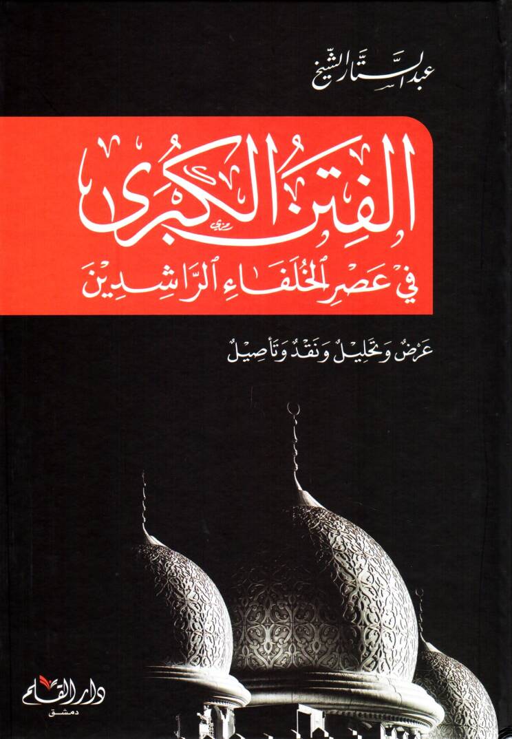 El-Fitnetül-Kübra - الفتن الكبرى في عصر الخلفاء الراشدين - 1