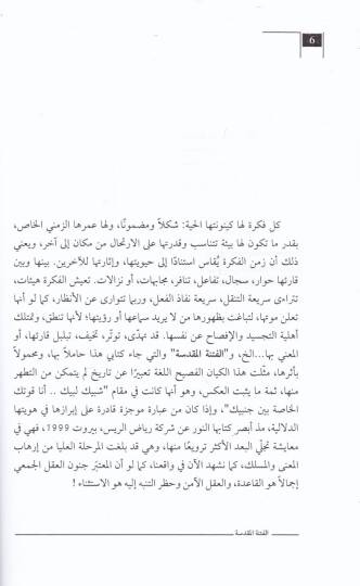 el-Fitnetül-Mukaddese Akliyyetut-Tehasum fid-Devletil-Arabiyyetil-İslamiyye - الفتنة المقدسة عقلية التخاصم في الدولة العربية الإسلامية - 2