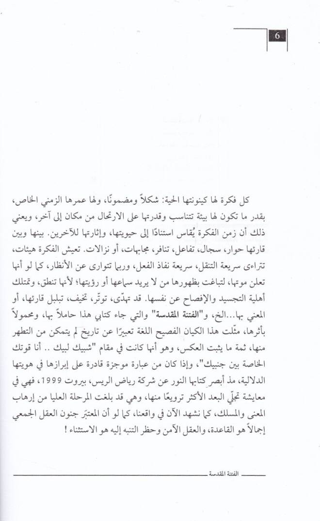 el-Fitnetül-Mukaddese Akliyyetut-Tehasum fid-Devletil-Arabiyyetil-İslamiyye - الفتنة المقدسة عقلية التخاصم في الدولة العربية الإسلامية - 2