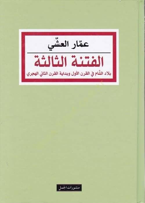 El-Fitnetüs-Salise Biladüş-Şam fil-Karnil-Evvel ve Bidayetül-Karnis-Sani El-Hicri - الفتنة الثالثة بلاد الشام في القرن الاول وبداية القرن الثاني الهجري - 1