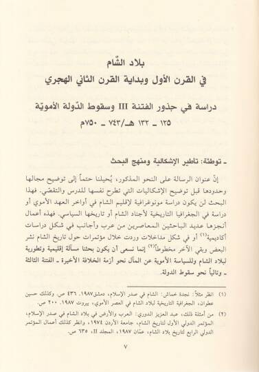 El-Fitnetüs-Salise Biladüş-Şam fil-Karnil-Evvel ve Bidayetül-Karnis-Sani El-Hicri - الفتنة الثالثة بلاد الشام في القرن الاول وبداية القرن الثاني الهجري - 2