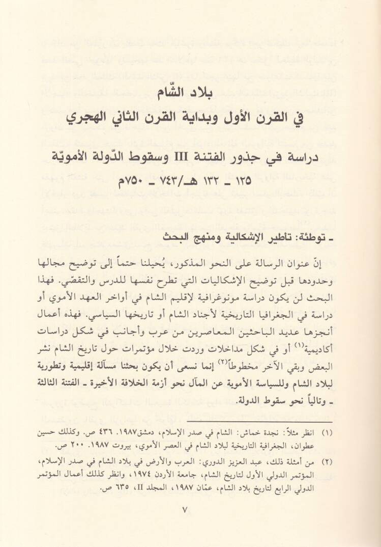 El-Fitnetüs-Salise Biladüş-Şam fil-Karnil-Evvel ve Bidayetül-Karnis-Sani El-Hicri - الفتنة الثالثة بلاد الشام في القرن الاول وبداية القرن الثاني الهجري - 2