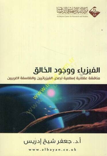 El-Fizyaü ve Vücudül-Halik Münakaşa Aklaniyye İslamiyye li-Bazil-Fizyaiyyin vel-Felasifetil-Garbiyyin - الفيزياء ووجود الخالق مناقشة عقلانية إسلامية لبعض الفيزيائيين و الفلاسفة الغربيين