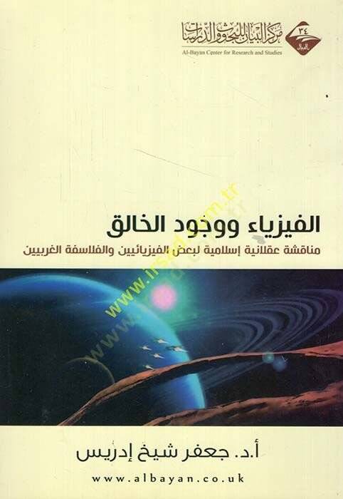 El-Fizyaü ve Vücudül-Halik Münakaşa Aklaniyye İslamiyye li-Bazil-Fizyaiyyin vel-Felasifetil-Garbiyyin - الفيزياء ووجود الخالق مناقشة عقلانية إسلامية لبعض الفيزيائيين و الفلاسفة الغربيين - 1